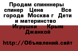 Продам спинннеры, спинер › Цена ­ 150 - Все города, Москва г. Дети и материнство » Игрушки   . Крым,Джанкой